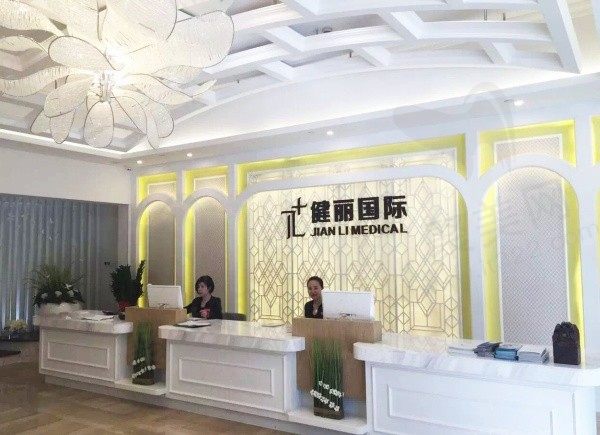 广州健丽医疗美容前台