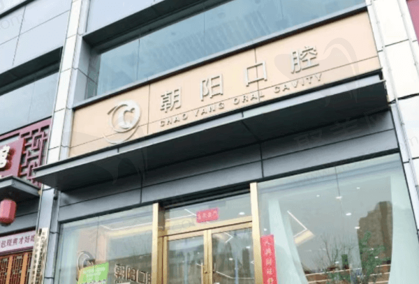 太原朝阳口腔门诊部