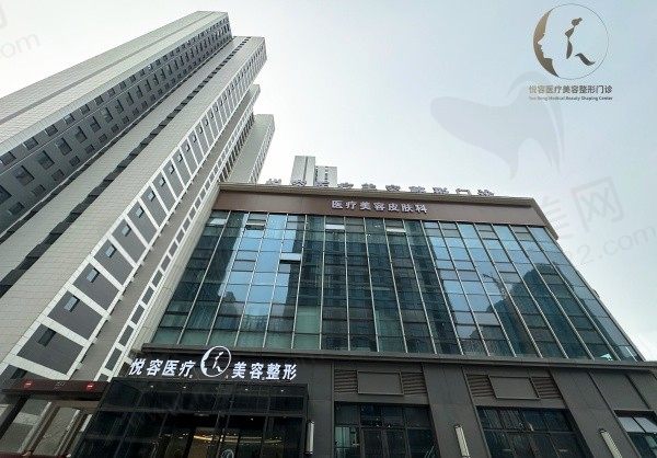 大连悦容医疗美容门诊部