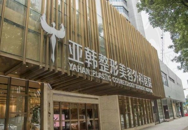 武汉亚韩外科医院正规吗？看资质|价目收费|口碑明细解读