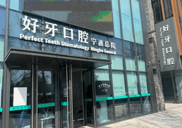 宁波好牙口腔是正规医院吗？正规靠谱医生团队种植牙技术强