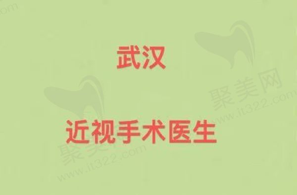 武汉近视手术医生排名分享，来看看武汉眼科医生哪个好吧！