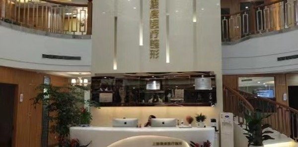 上海爱度医疗美容门诊部