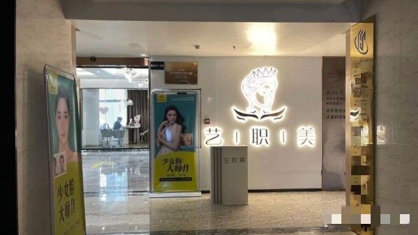 南宁艺职美医疗美容门诊部