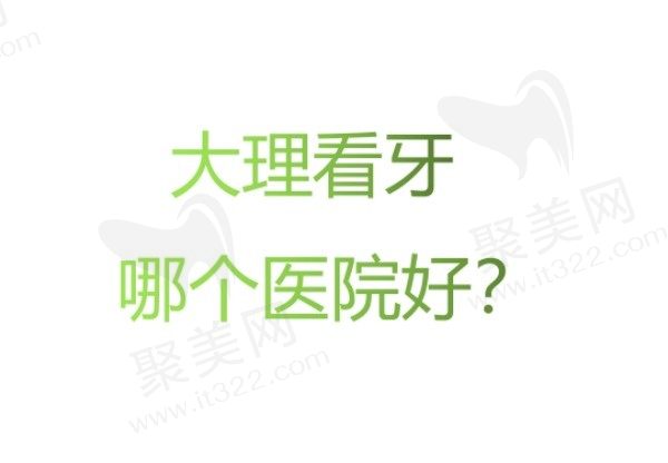 大理看牙哪个医院好？美伢/金莱雅/佳美看牙不错价格也划算