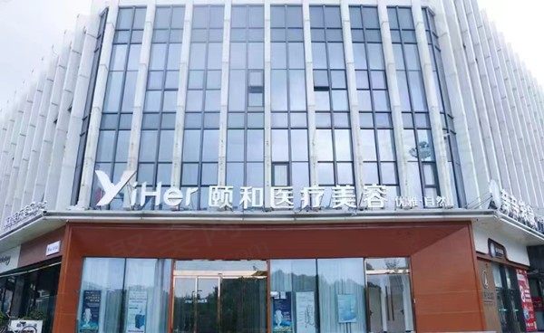 温州致臻颐和美容门店