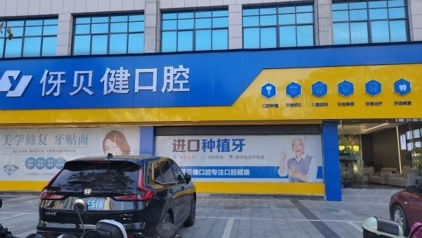 宜春袁州伢贝健口腔诊所