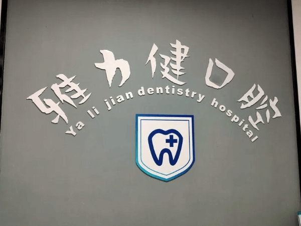 恩平雅力健口腔门诊部