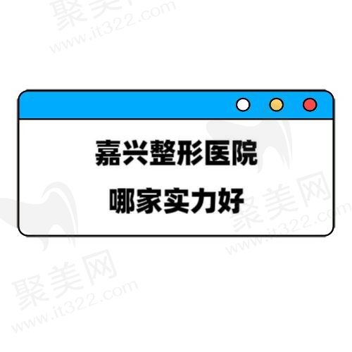 嘉兴哪家整形医院实力比较好？排名前5公布在线拼高下