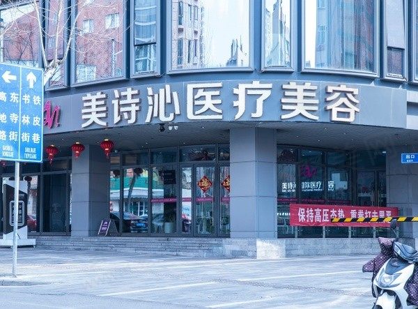云南西山美诗沁医疗美容诊所