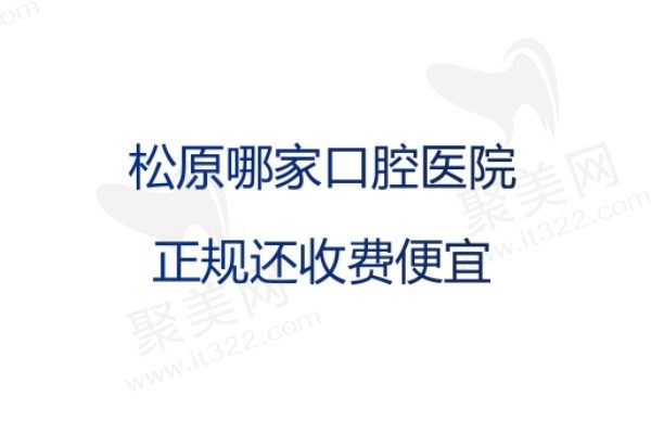松原哪家口腔医院正规还收费便宜？上诚/博润/精技入选排行榜前三