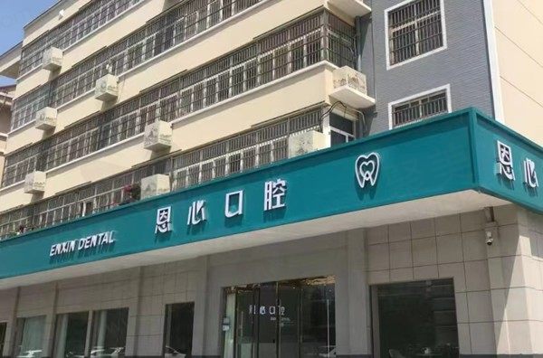 连云港恩心口腔门诊部