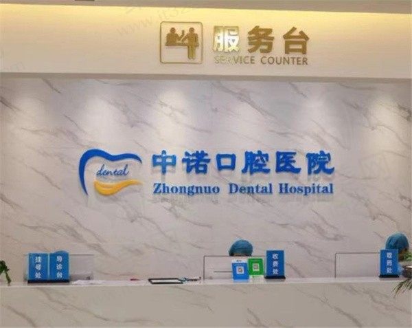 中诺口腔收费价目表2024（含不同植体/不同地区/不同技术价格）