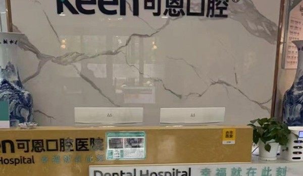 淄博可恩齐盛口腔医院