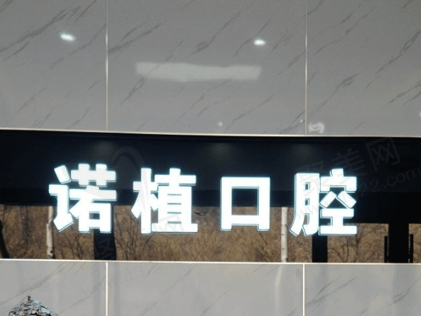 承德诺植口腔诊所