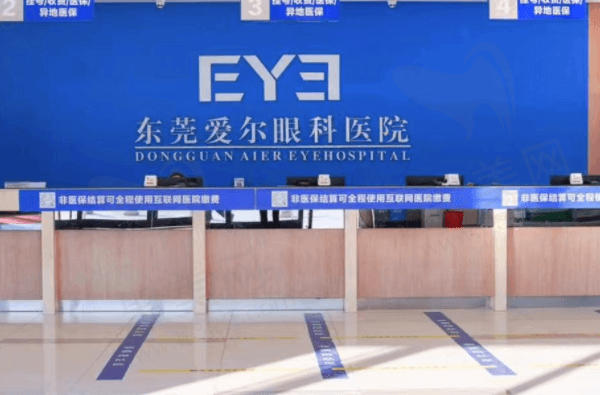东莞爱尔眼科医院前台