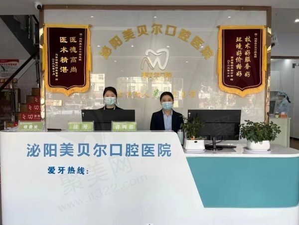 美贝尔口腔门诊部前台