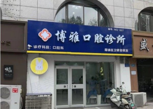 滁州博雅口腔门诊部