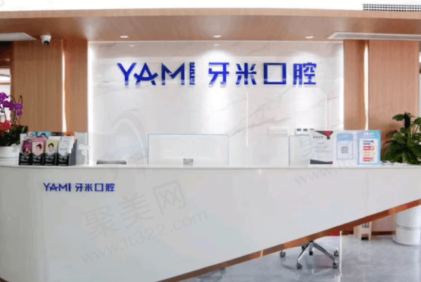 资阳齿康牙米口腔门诊部