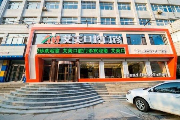 泉州艾美口腔种植牙怎么样？价格不贵医生可靠是当地种牙靠谱的好医院
