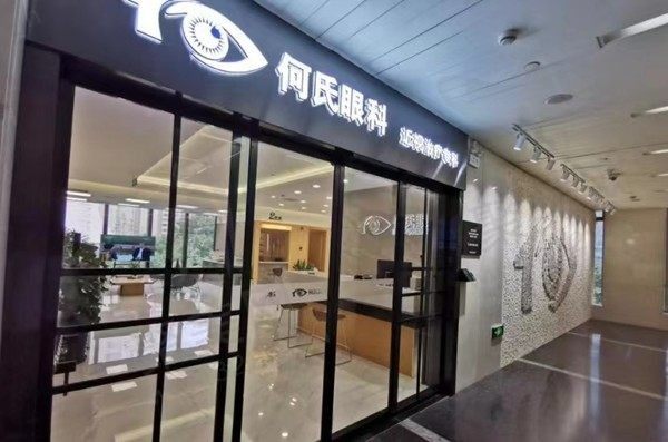 上海何氏眼科门诊部怎么样?专做近视手术,技术好/设备先进附地址电话