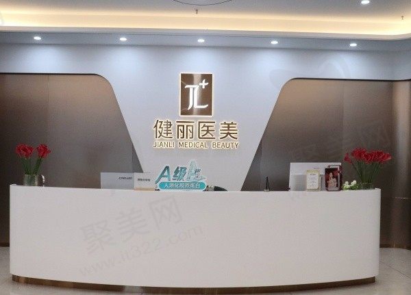 上海健丽医疗美容门诊部