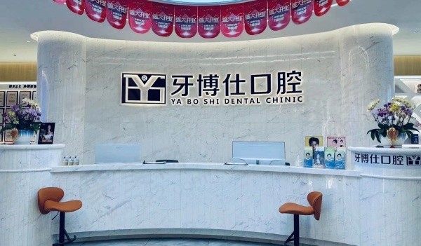 荣成牙博仕口腔门诊部