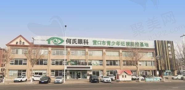 营口何氏眼科医院外部