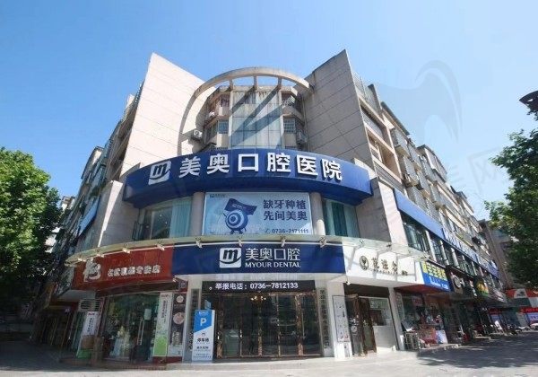 常德美奥口腔医院电话号码查询：轻松拿捏地址/预约挂号信息