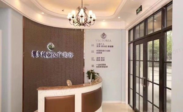海宁维多利亚医疗美容诊所