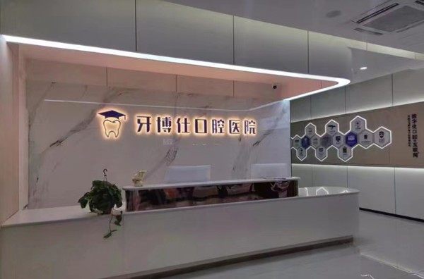 宝鸡华医牙博仕口腔前台