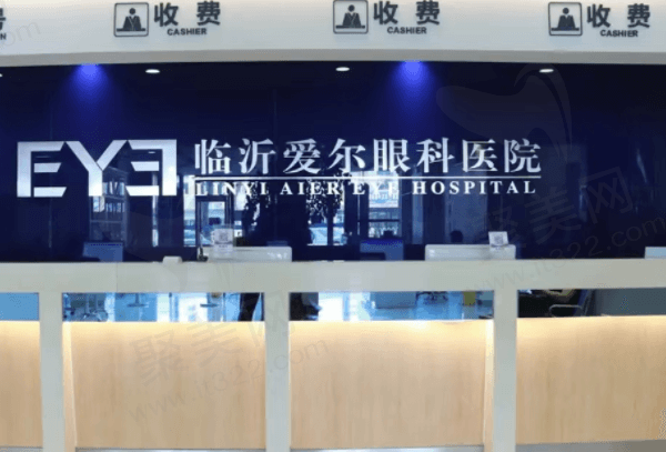 临沂爱尔眼科医院前台