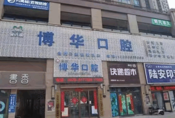 平顶山博华口腔怎么样？正规医院种牙正畸技术强，附上电话地址价目表