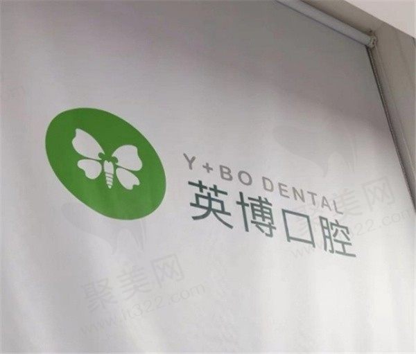 上海英博口腔医院有几家？共有3家听说种植牙技术好价格还便宜