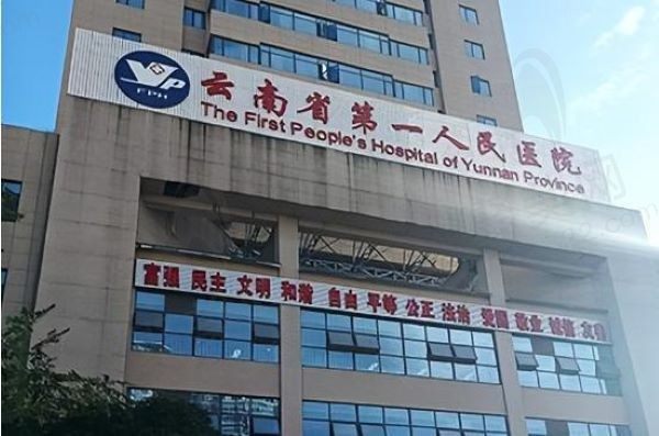 云南省第一人民医院1