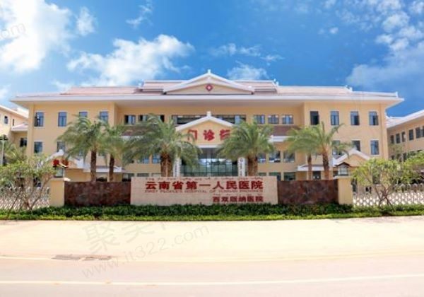 云南省第一人民医院2