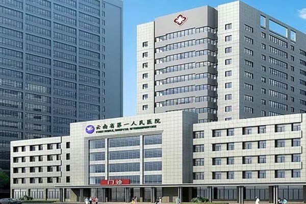 云南省第一人民医院3