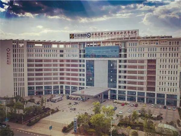 云南省第一人民医院4
