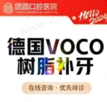 成都团圆口腔德系VOCO树脂补牙670元起，快速修复牙体缺损
