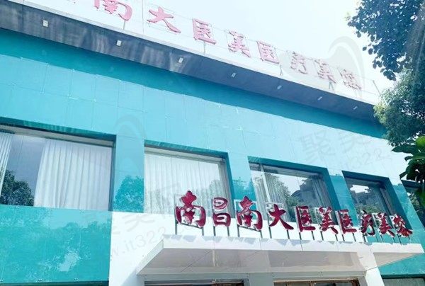 南昌南大医美医疗美容门诊部