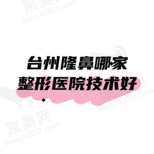 台州隆鼻整形医院排名前五，下面几家整形技术出色