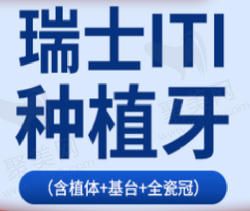 达州绮云口腔医院种植牙价格，瑞士ITI种植牙4960元起高端品牌还送全瓷牙冠