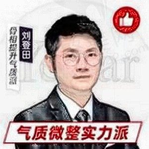 刘登田