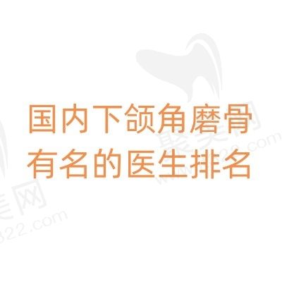 国内下颌角磨骨有名的医生排名，张笑天/何照华/黄大勇等均上榜