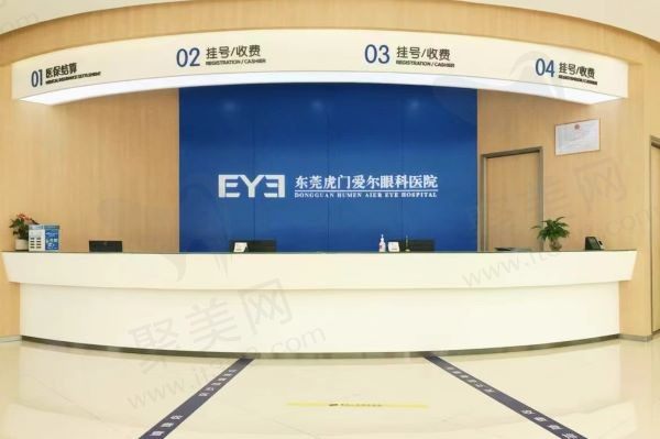 虎门爱尔眼科医院挂号收费处