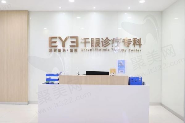 虎门爱尔眼科医院干眼接诊科