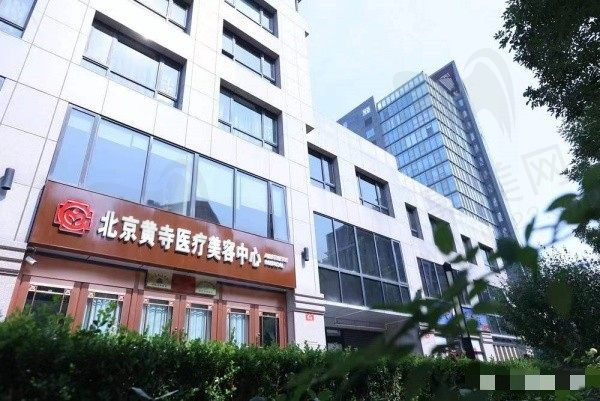 北京黄寺整形美容医院地址电话分享，乘车路线+整形价格表信息一览