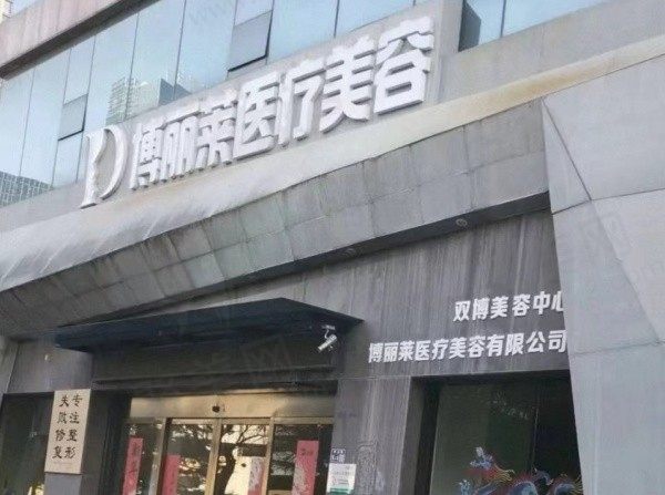 上饶信州博丽莱医疗美容门头