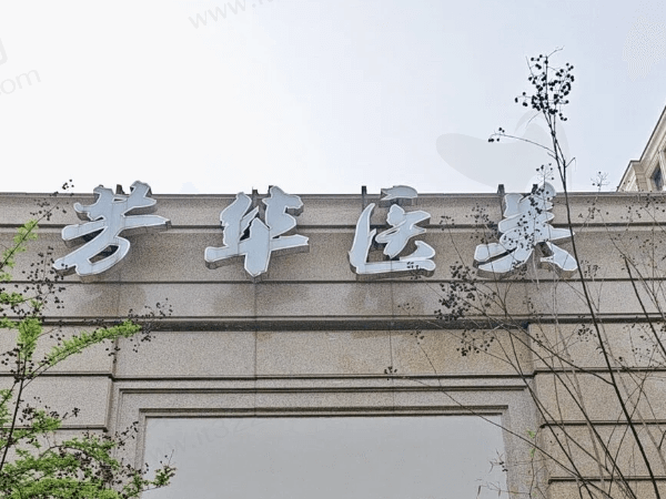杭州芳华医疗美容诊所