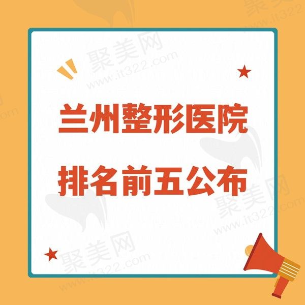 兰州哪家整形医院超脂塑形好？排名前五的实力口碑医院